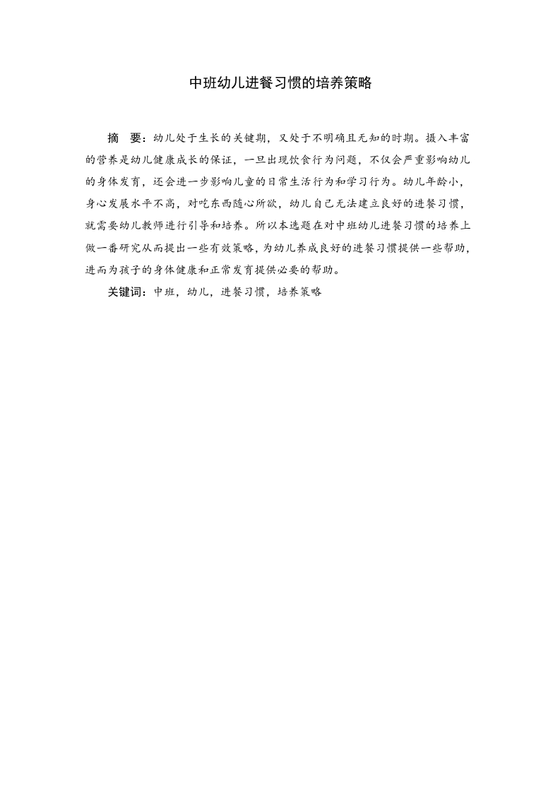 中班幼儿进餐习惯的培养策略