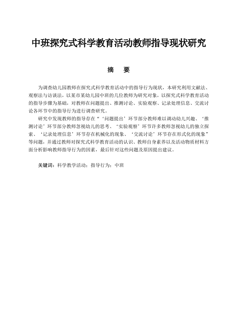 中班探究式科学教育活动教师指导现状研究