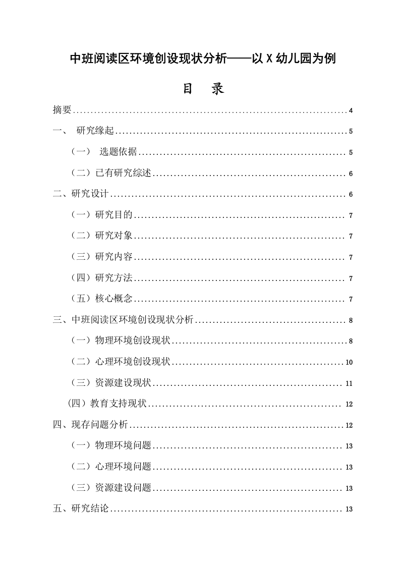 中班阅读区环境创设现状分析——以X幼儿园为例