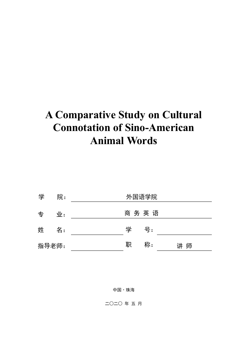 中美动物词汇文化内涵的对比研究（英文）