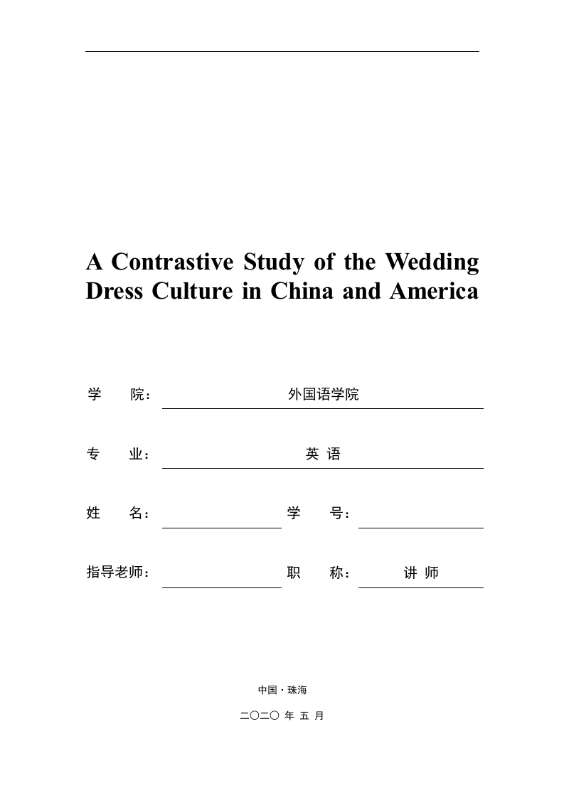 中美婚礼服饰文化对比研究