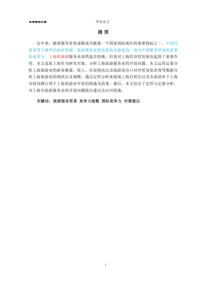 中美旅游服务贸易竞争力优势分析