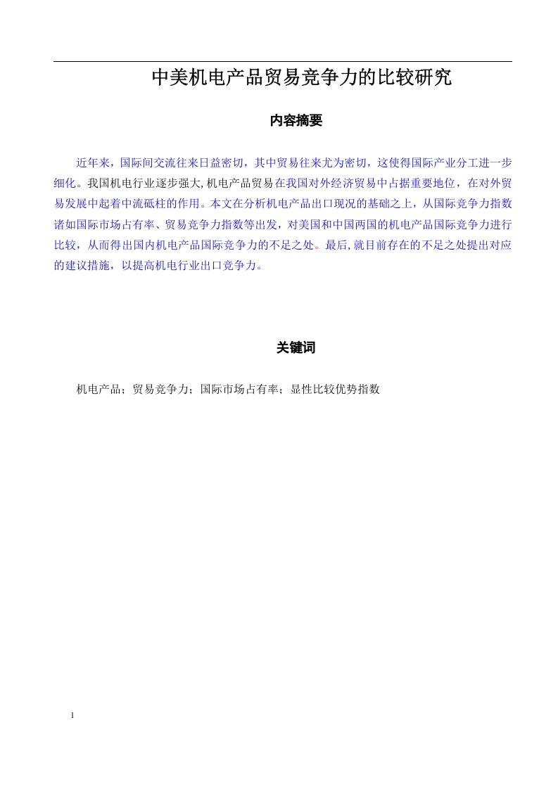 中美机电产品贸易竞争力的比较研究