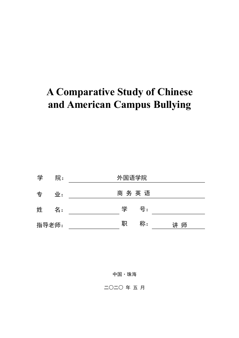 中美校园欺凌的比较研究