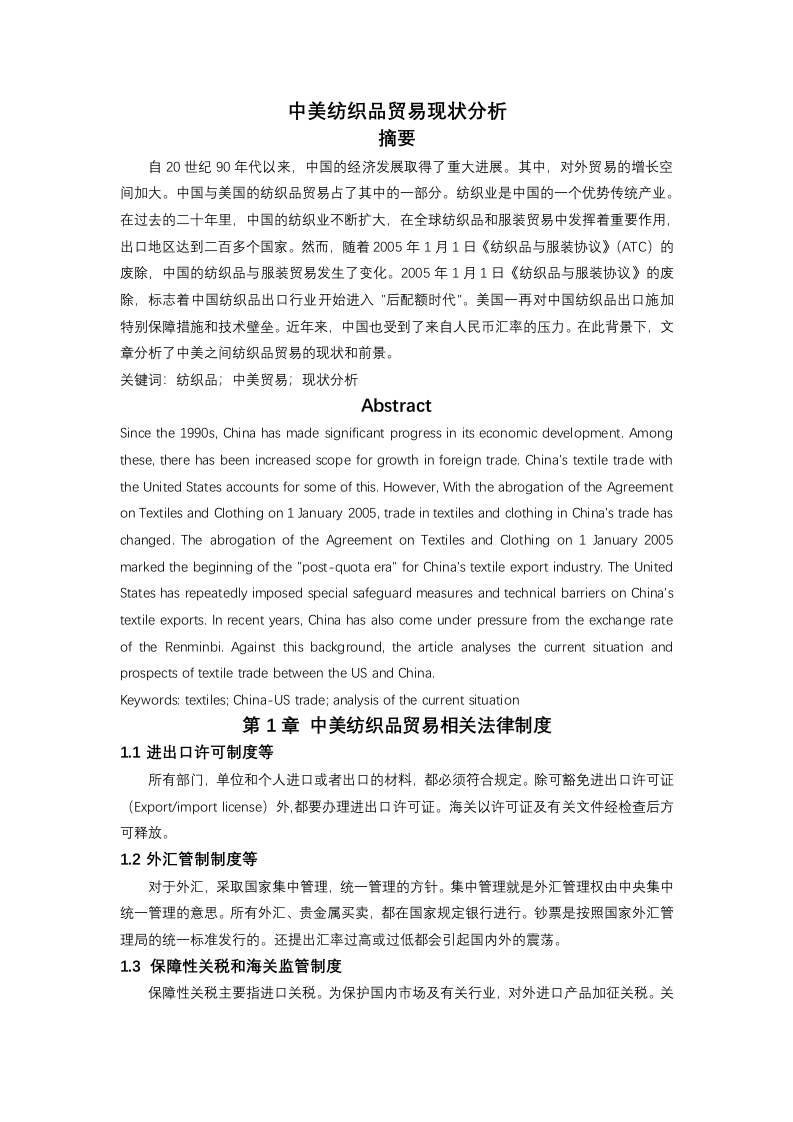 中美纺织品贸易现状分析