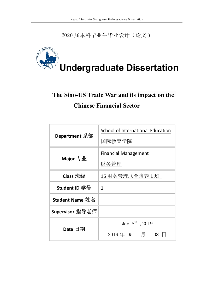 中美贸易战及其对中国金融业的影响（英文）