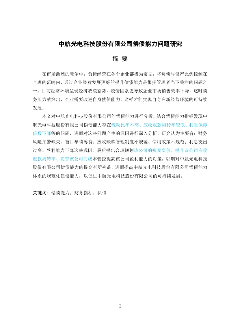 中航光电科技股份有限公司偿债能力问题研究