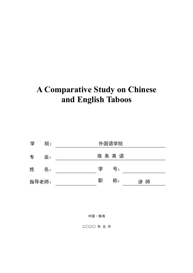 中英禁忌语对比研究