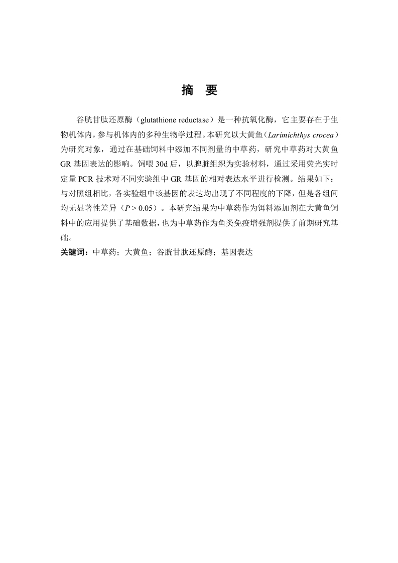 中草药对大黄鱼谷胱甘肽还原酶基因表达的影响
