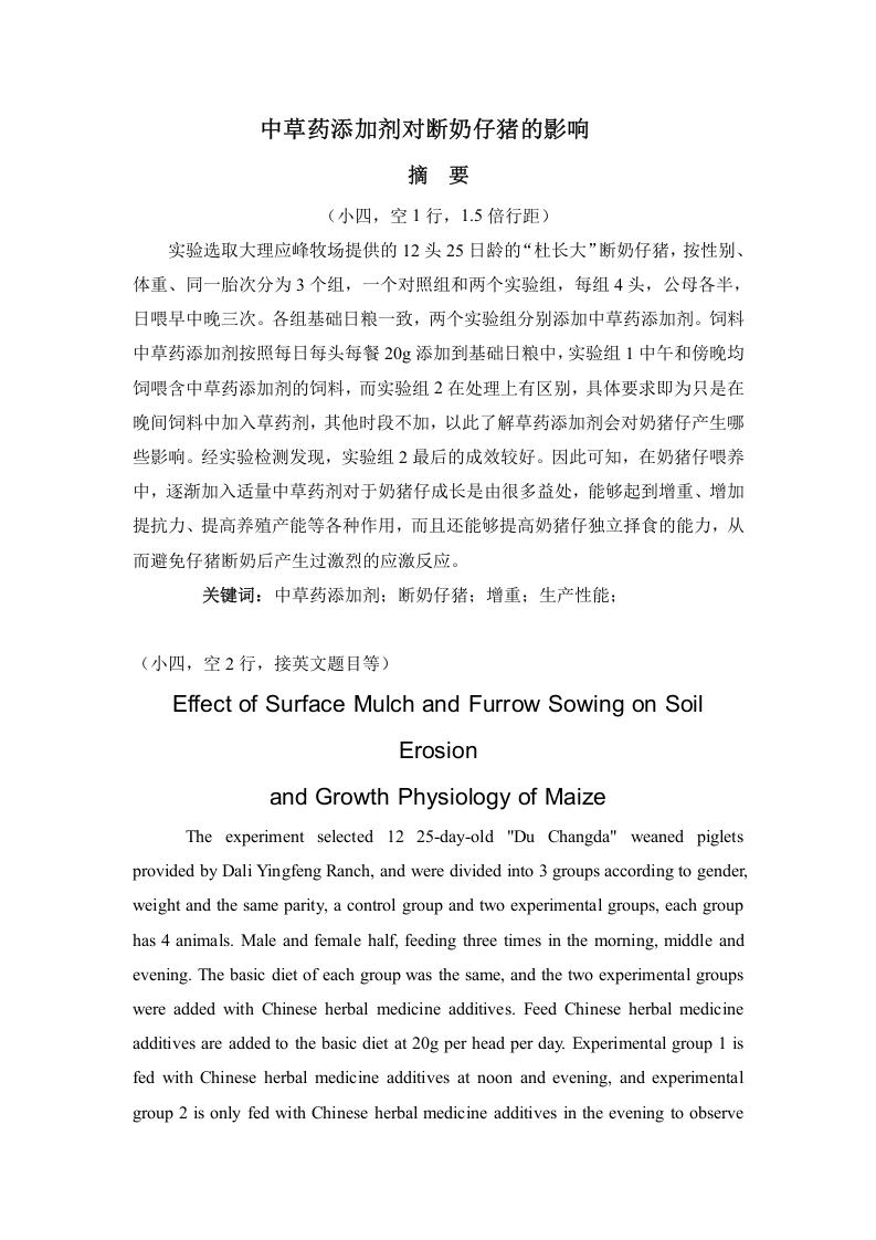 中草药添加剂对断奶仔猪的影响