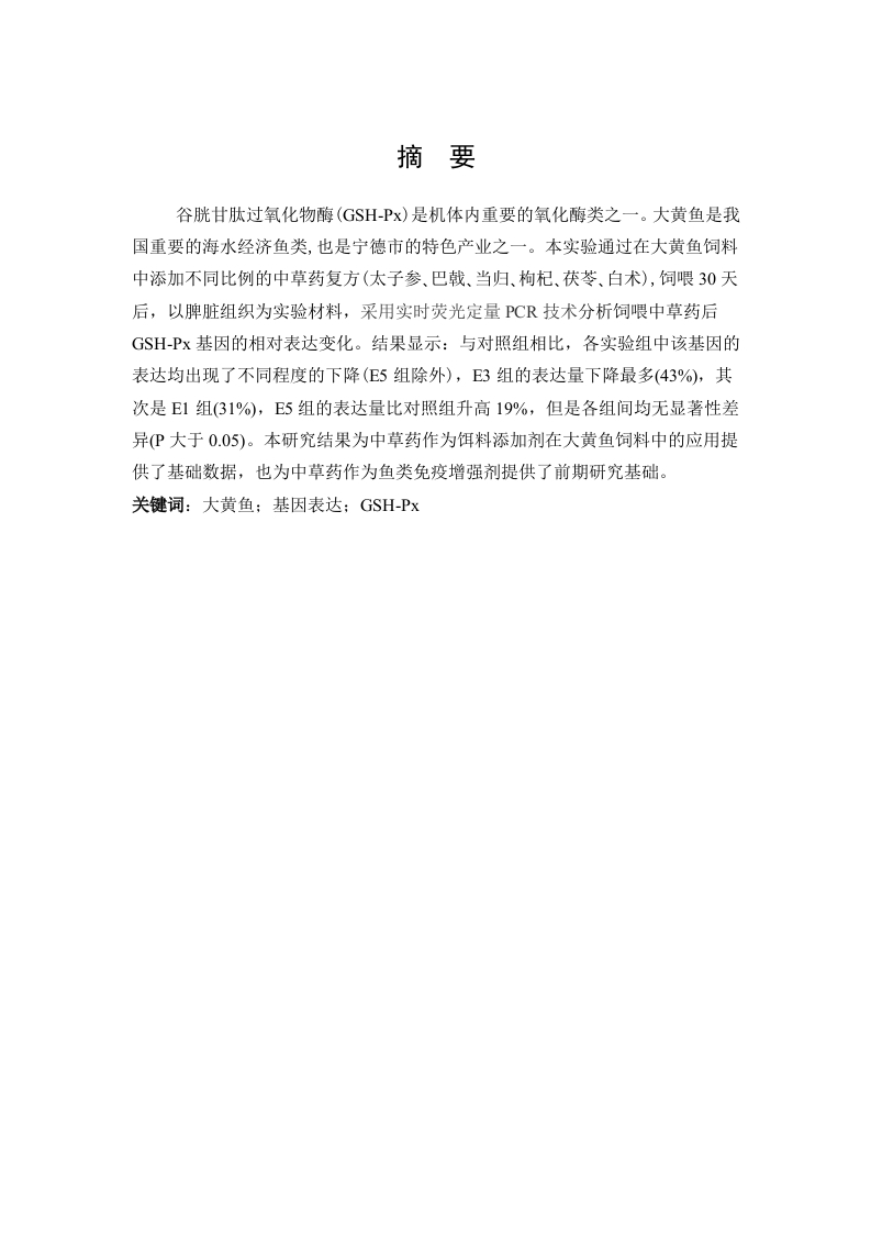 中草药添加对大黄鱼GSH-Px基因表达的影响