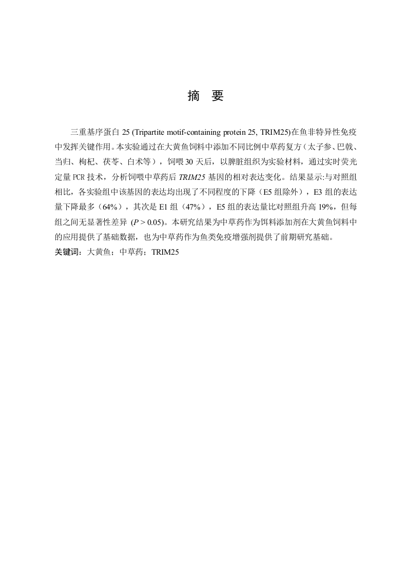 中草药添加对大黄鱼TRIM25基因表达的影响