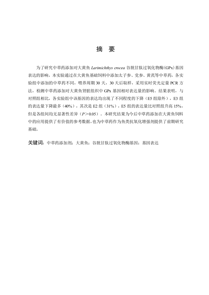 中草药添加对大黄鱼谷胱甘肽过氧化物酶基因表达的影响