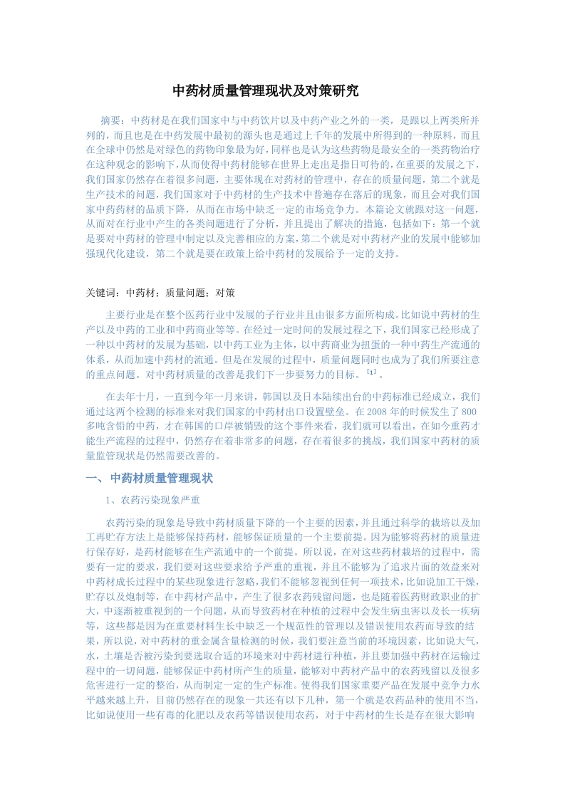 中药材质量管理现状及对策研究终稿