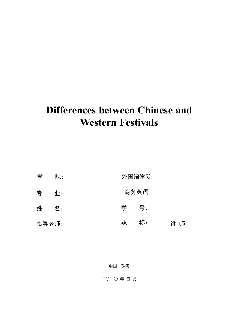 中西方节日差异