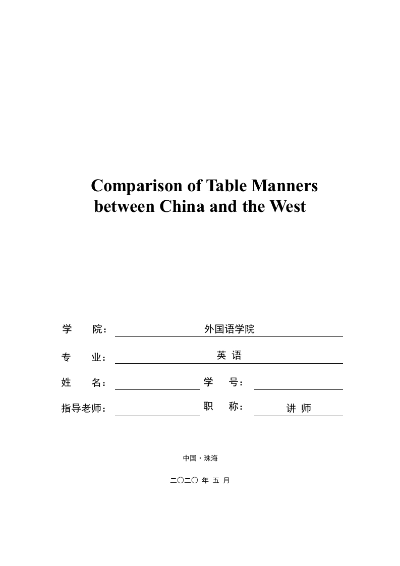 中西方餐桌礼仪对比分析（英文）