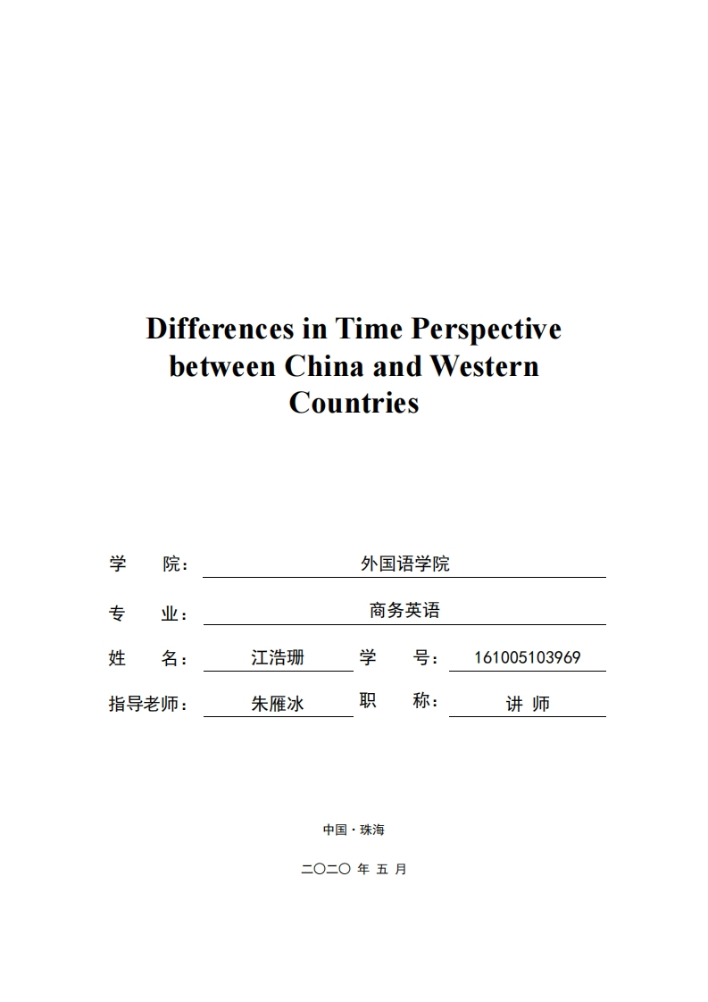中西时间观念对比分析