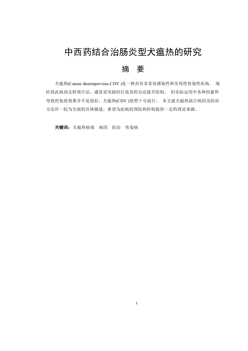 中西药结合治肠炎型犬瘟热的研究