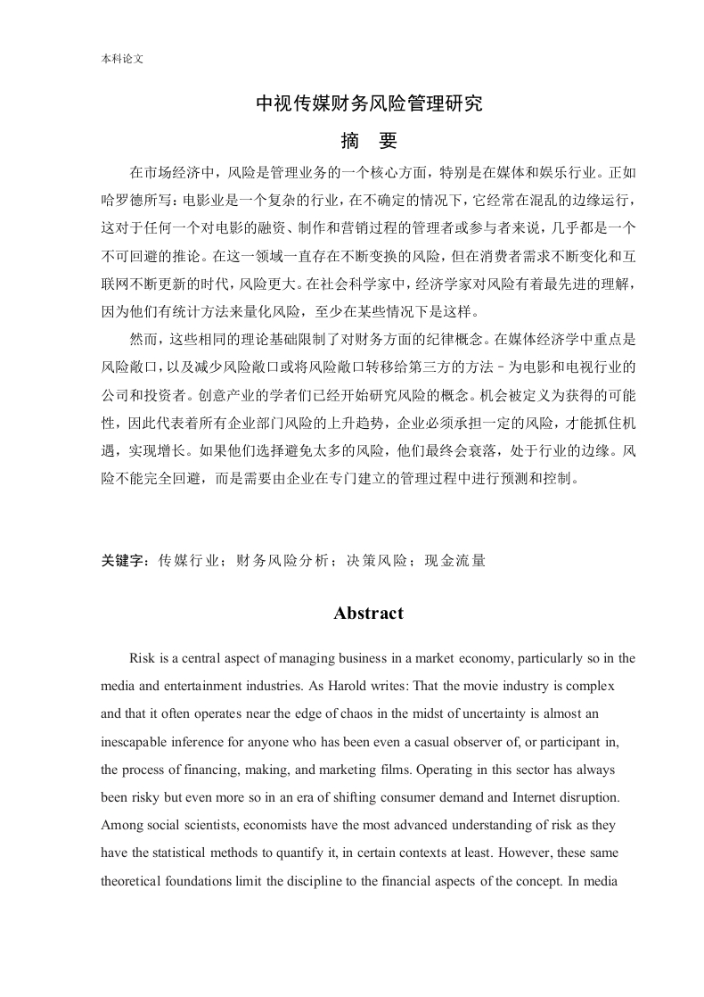 中视传媒财务风险管理研究