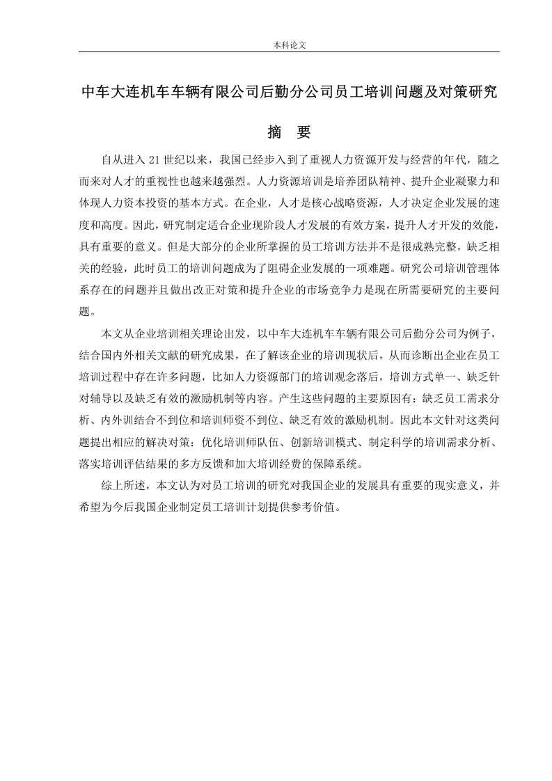 中车大连机车车辆有限公司后勤分公司员工培训问题及对策研究