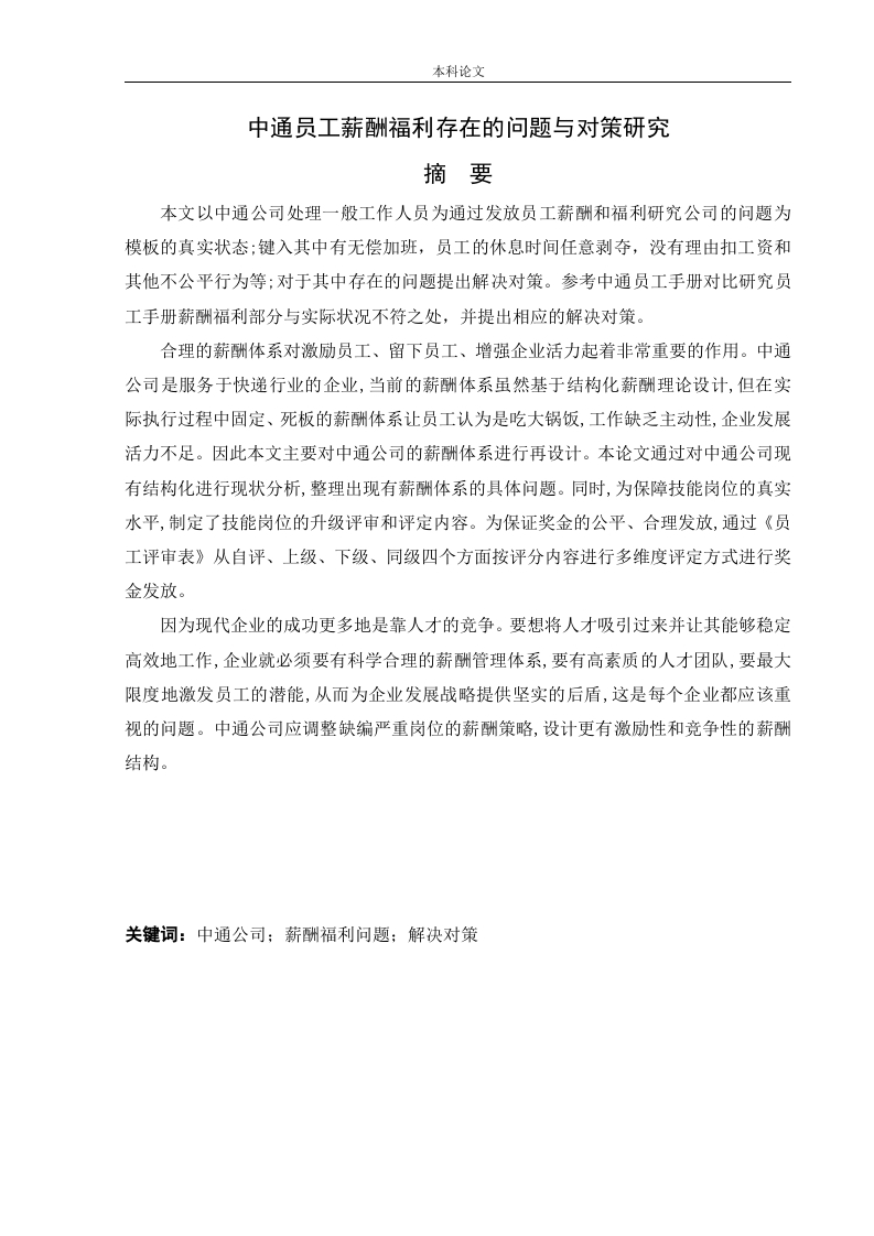 中通员工薪酬福利存在的问题与对策研究