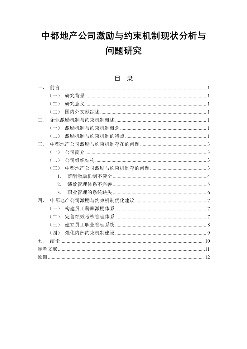 中都地产公司激励与约束机制现状分析与问题研究