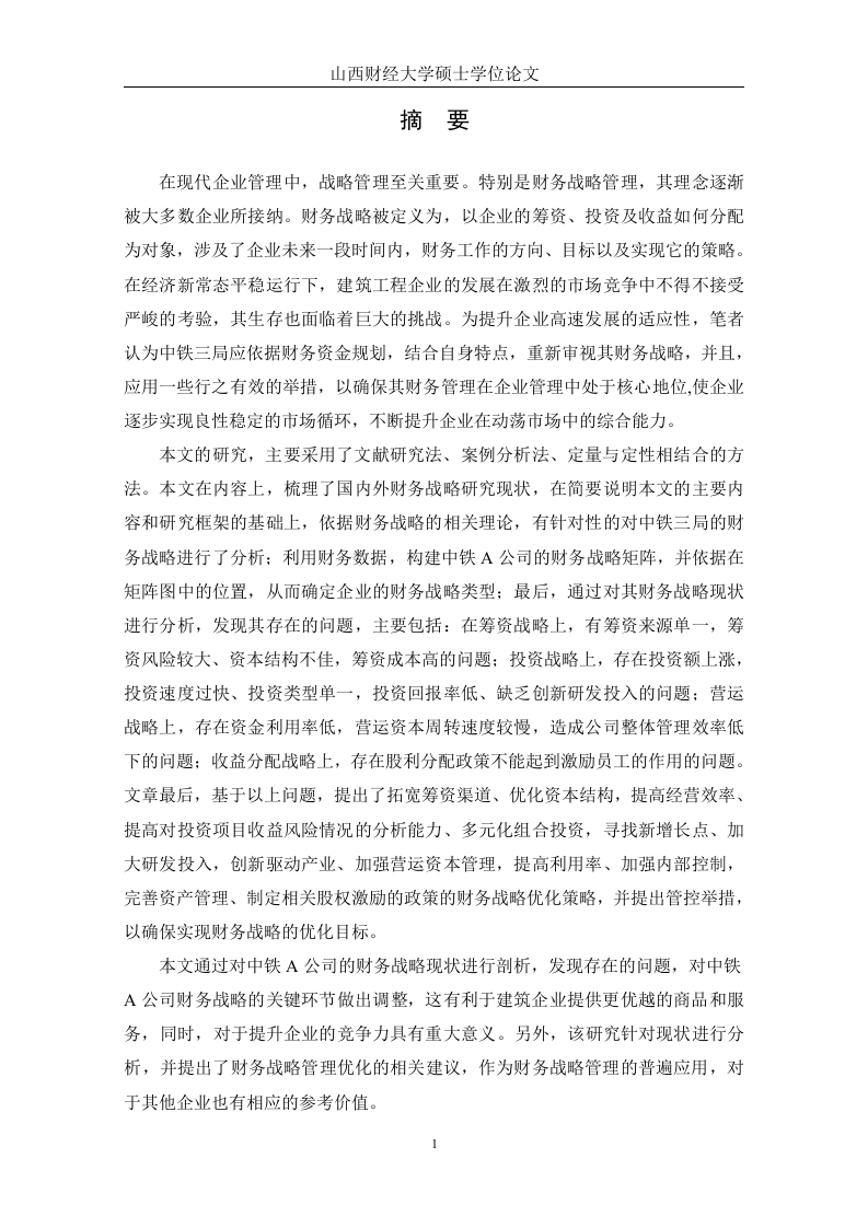 中铁三局中铁A公司财务战略优化研究