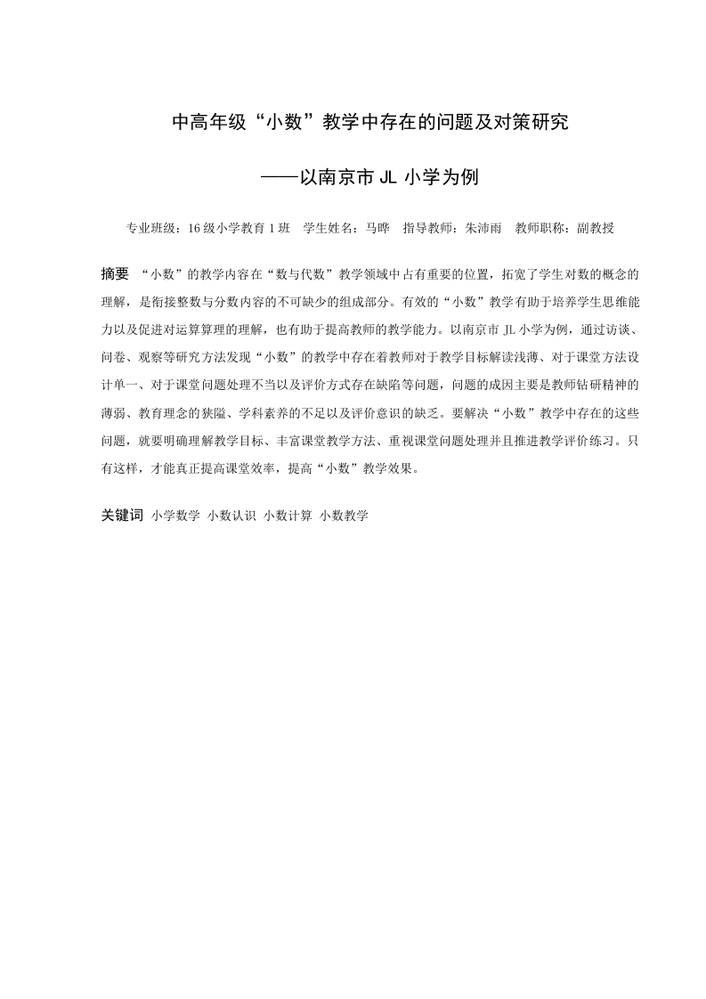 中高年级“小数”教学中存在的问题及对策研究——以南京市JL小学为例