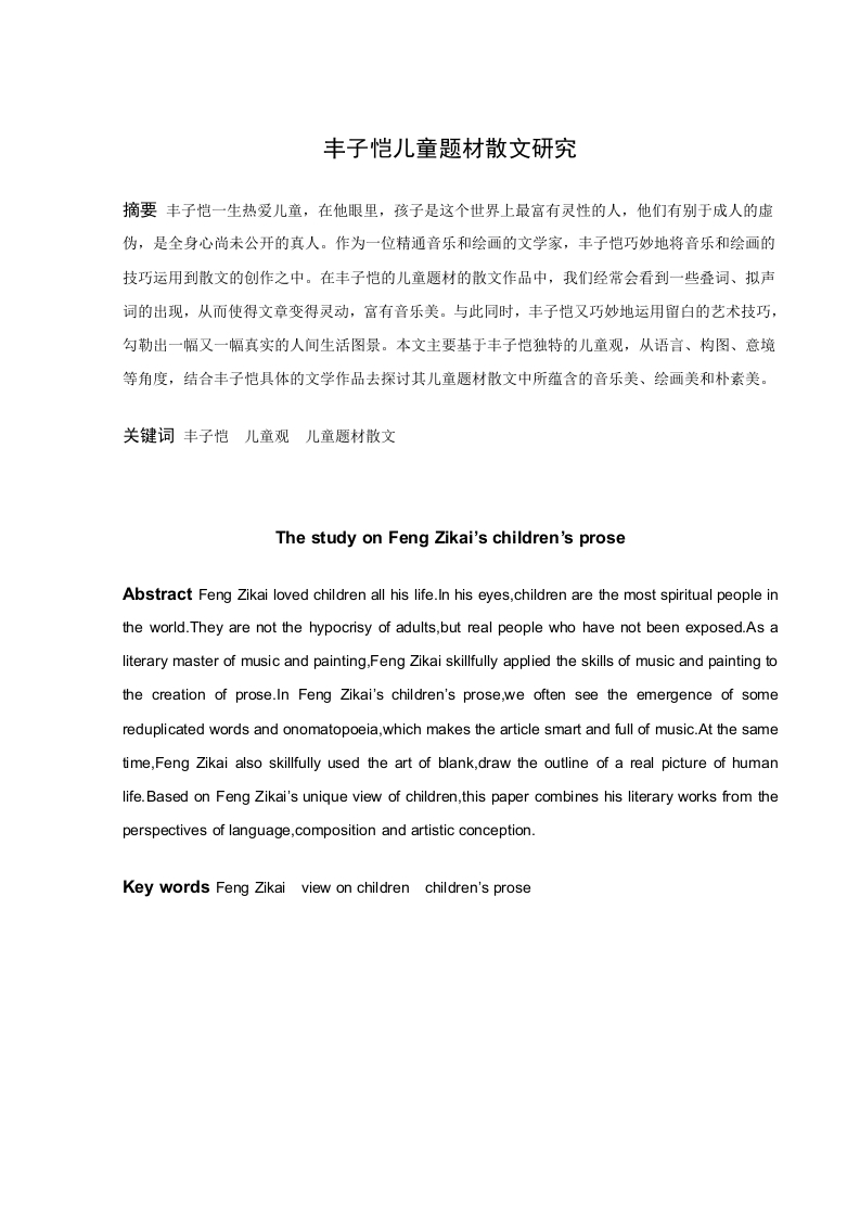 丰子恺儿童题材散文研究