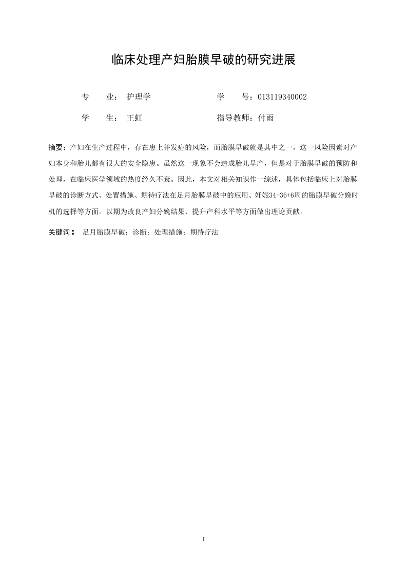 临床处理产妇胎膜早破的研究进展