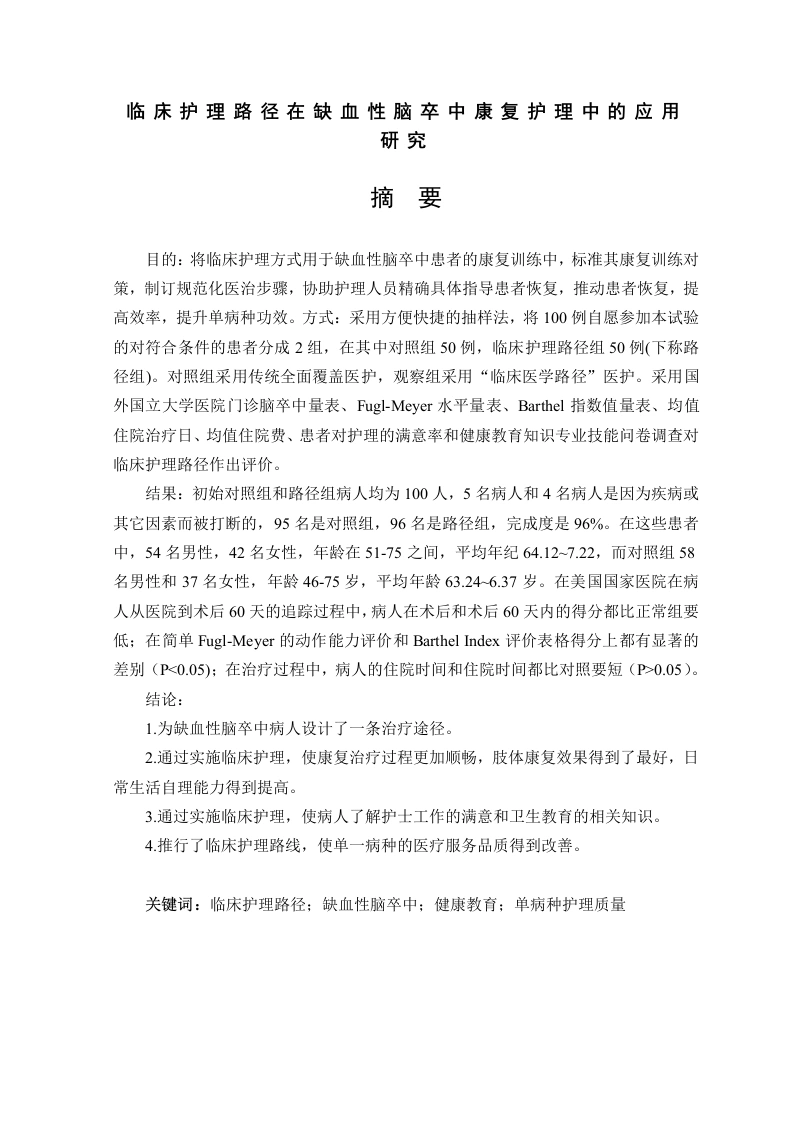 临床护理路径在缺血性脑卒中康复护理中的应用研究-知知文库网