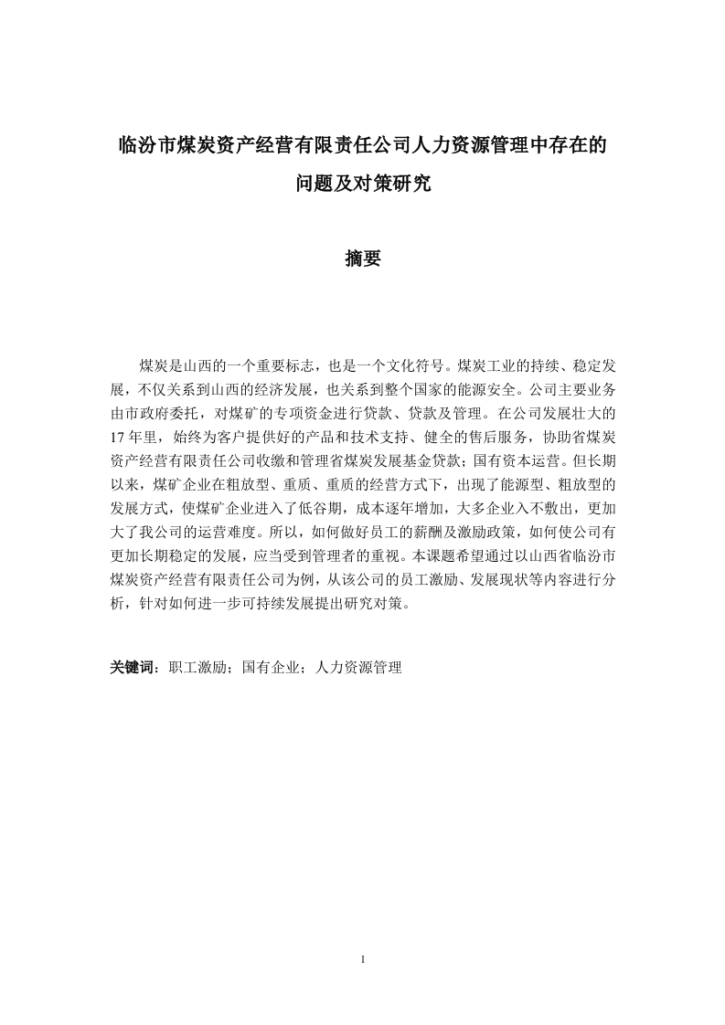 临汾市煤炭资产经营有限责任公司人力资源管理中存在的问题及对策研究