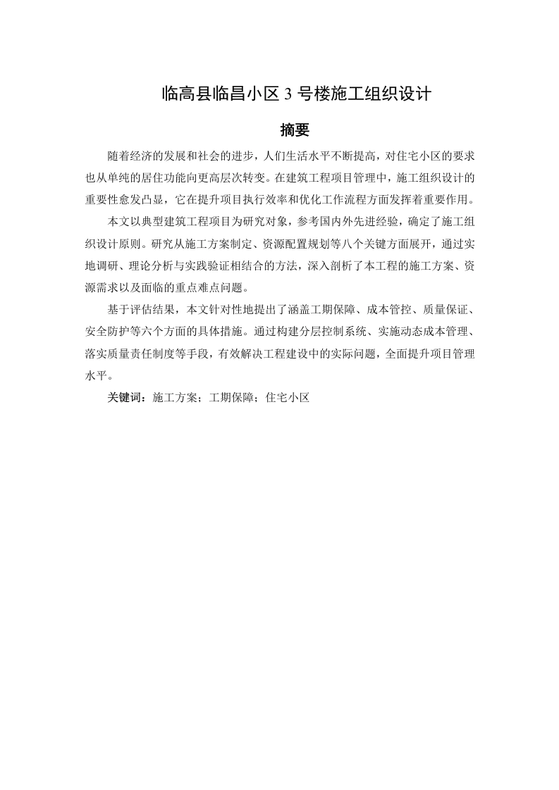 临高县临昌小区3号楼施工组织设计-知知文库网