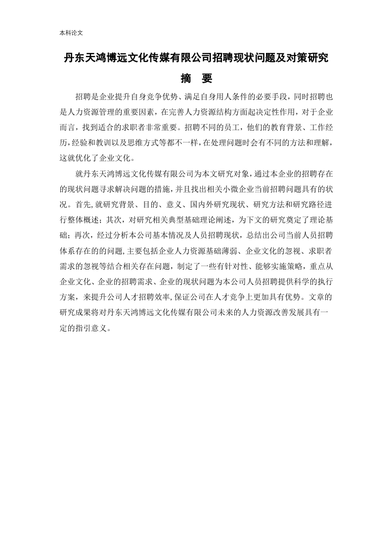 丹东天鸿博远文化传媒有限公司招聘现状问题及对策研究