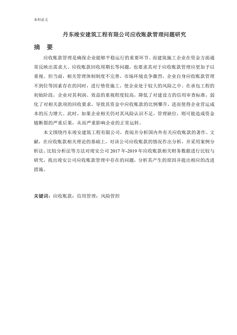 丹东竣安建筑工程有限公司应收账款管理问题研究