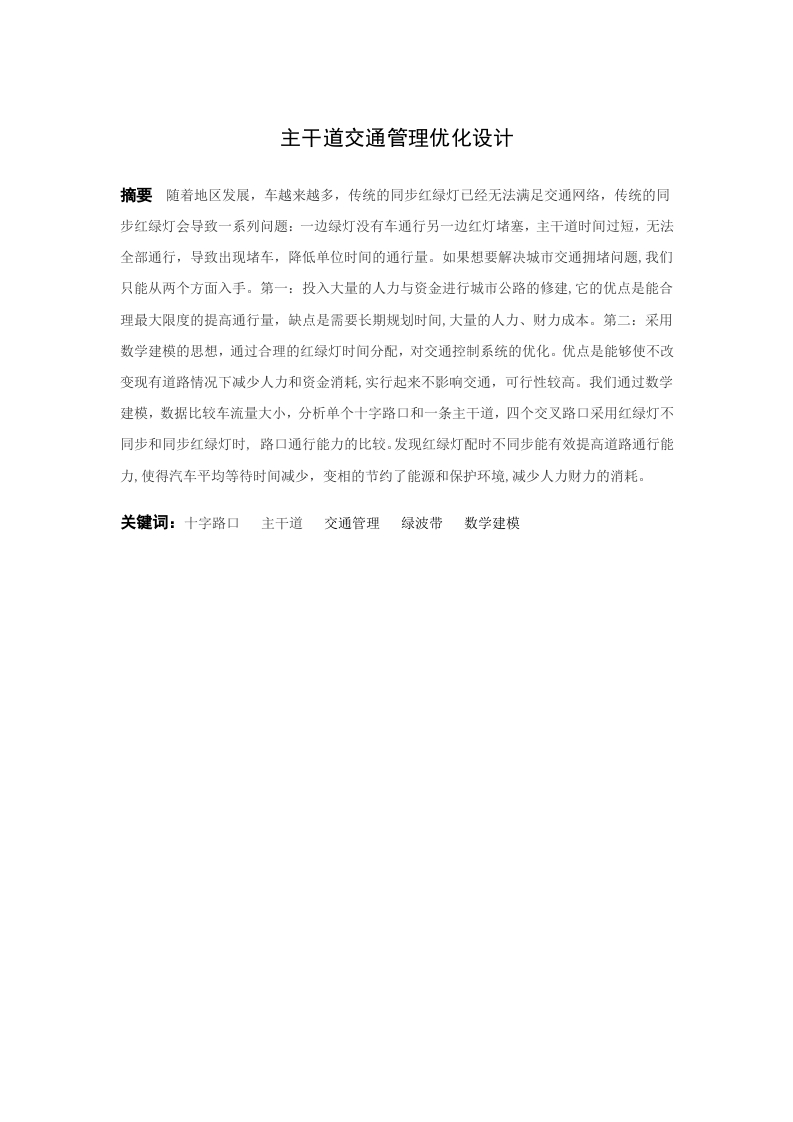 主干道红绿灯优化设计