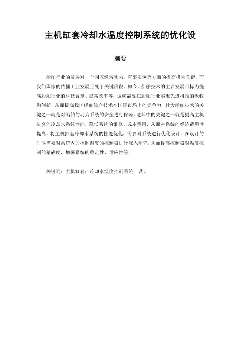 主机缸套冷却水温度控制系统的优化设计