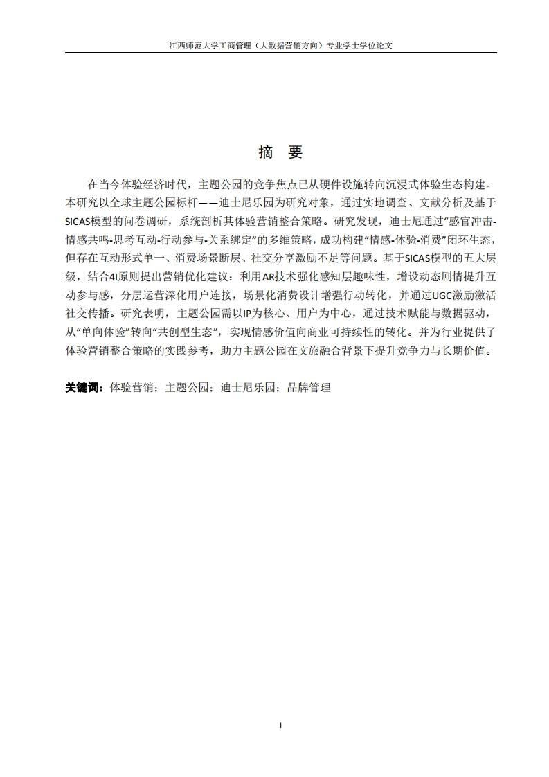 主题公园的体验营销整合策略分析----以迪士尼乐园为例