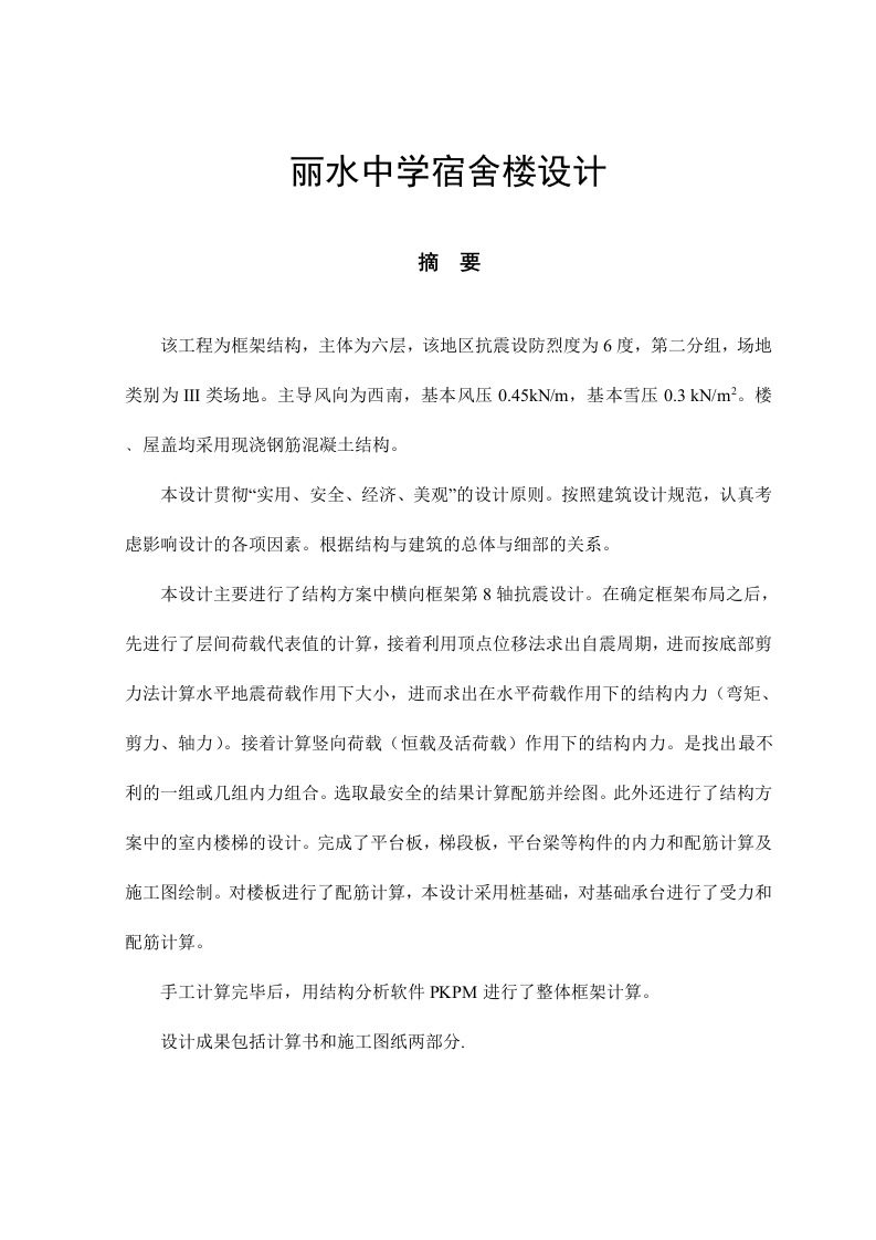 丽水中学宿舍楼设计