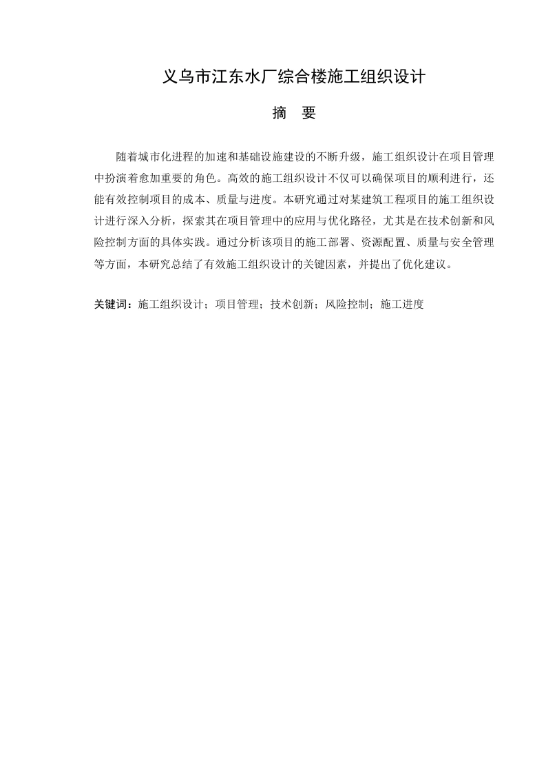 义乌市江东水厂综合楼施工组织设计说明-知知文库网