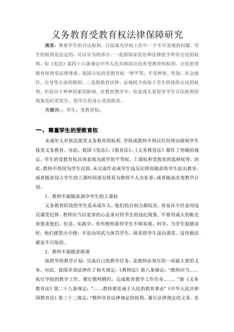 义务教育受教育权法律保障研究