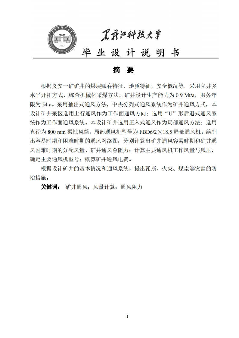 义安一矿矿井通风设计