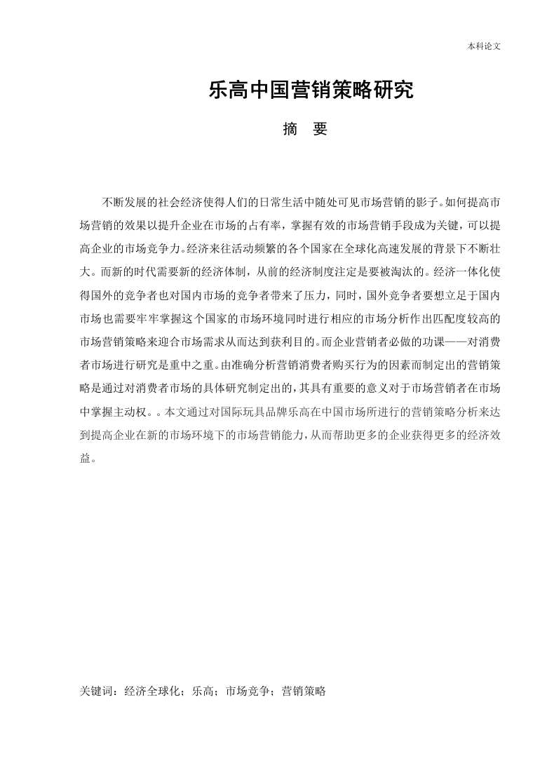 乐高中国市场营销策略研究