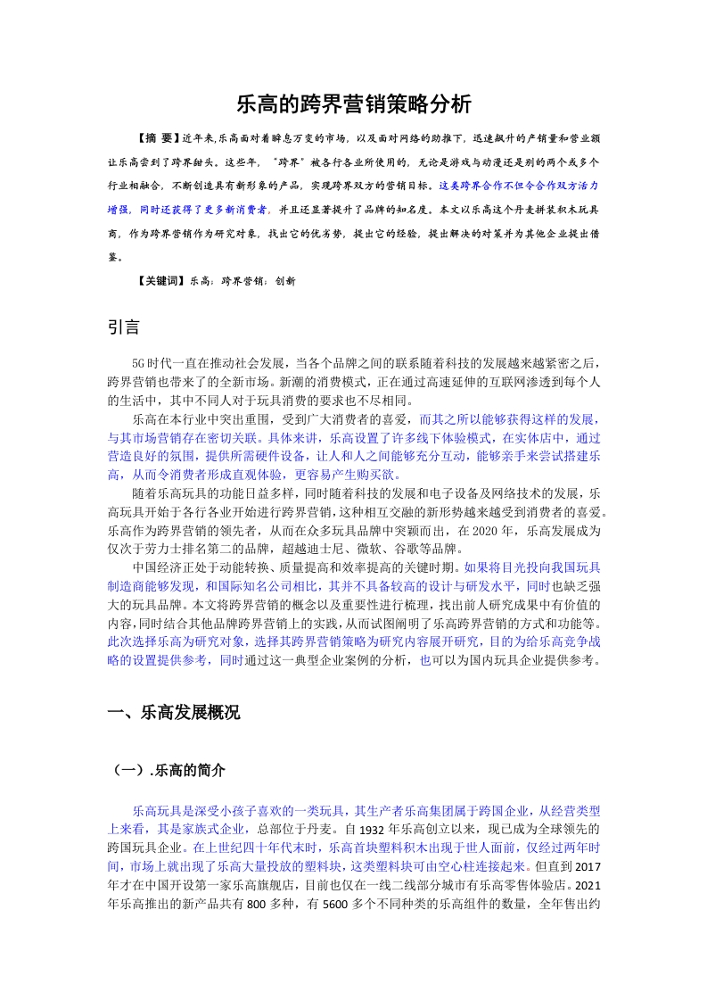 乐高的跨界营销策略分析