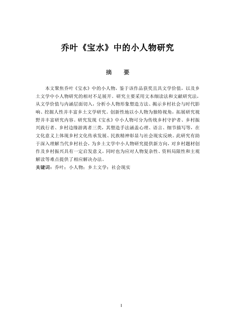 乔叶《宝水》中的小人物研究