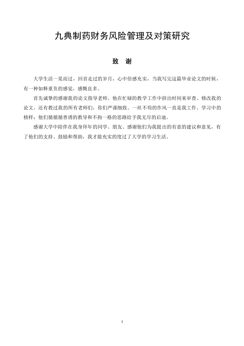 九典制药财务风险管理及对策研究