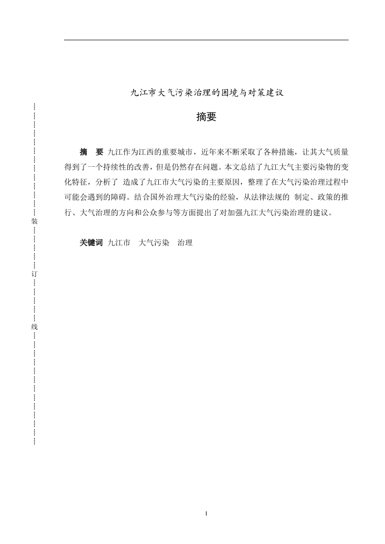 九江市大气污染治理的困境与对策建议