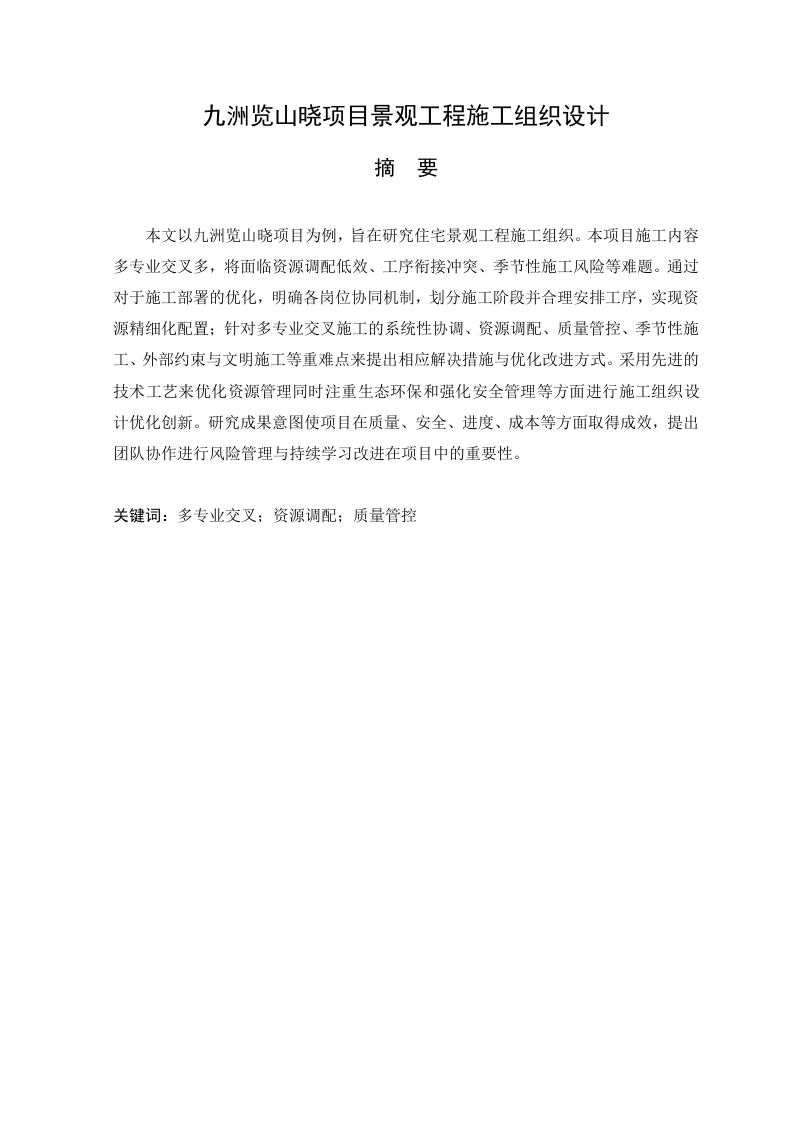 九洲览山晓项目景观工程施工组织设计-知知文库网