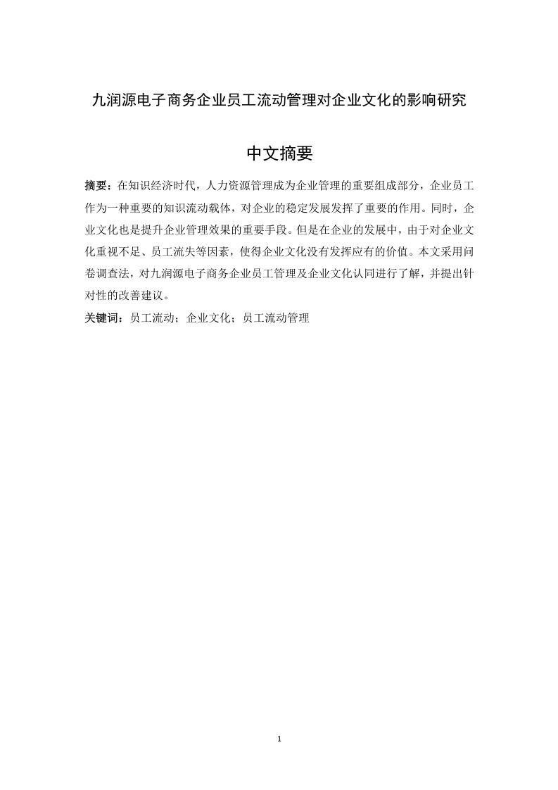 九润源电子商务企业员工流动管理对企业文化的影响研究