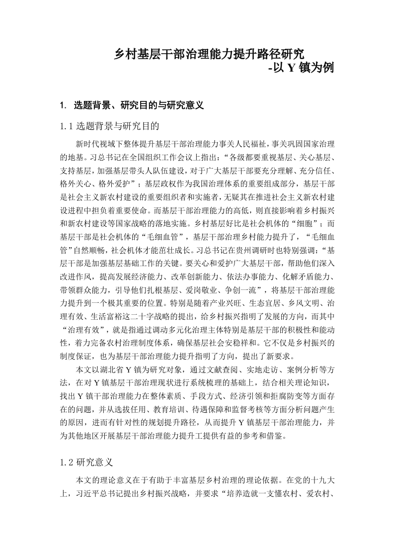 乡村基层干部治理能力提升路径研究